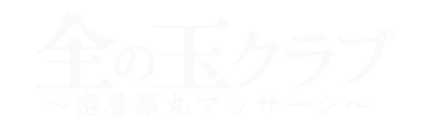 セラピスト募集］睾丸マッサージに特化したエステ店@金の玉クラブ (@GOLDESTHE_GROUP) / X