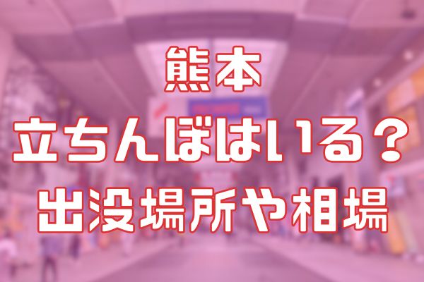 熊本に立ちんぼはいる？出没スポットや年齢層などを調査 | オトナNAVI