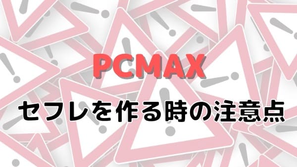 PCMAXでセフレにグループセックス募集させてみたｗ | セフレを募集して童貞を卒業する方法【童貞卒業授与式】