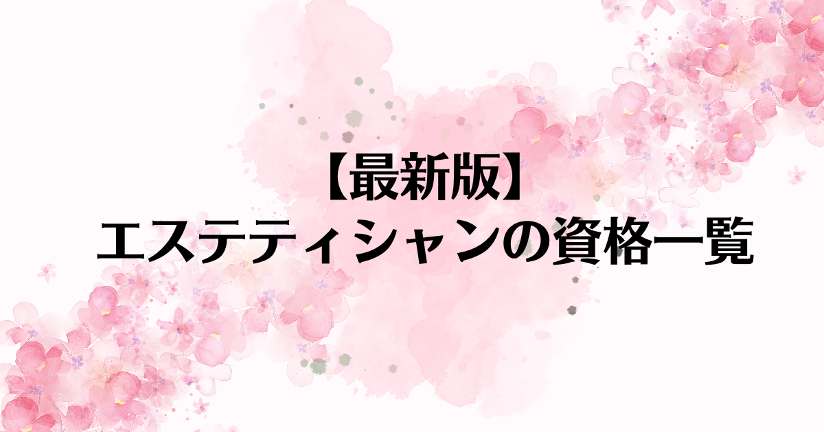 エステサロンの種類と特徴を紹介｜サロンを成功へ導く選び方のポイント