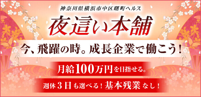 最新】関内/福富町/曙町の夜這い風俗ならココ！｜風俗じゃぱん