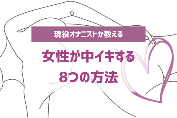 中イキする膣の開発方法3つ ！ イク体になれるGスポットのオナニーもご紹介 |