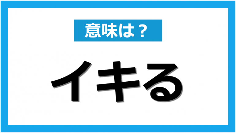 クイズ】イキるって何の略だか言える？意外に知らない！｜OTONA SALONE