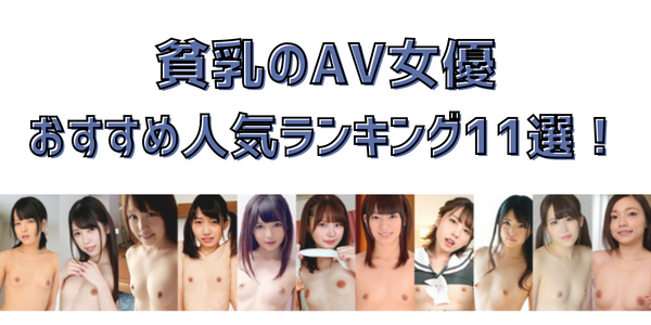 貧乳巨尻のAV女優２０選【デカ尻ちっぱいランキング２０２４】 | まさるのエログ