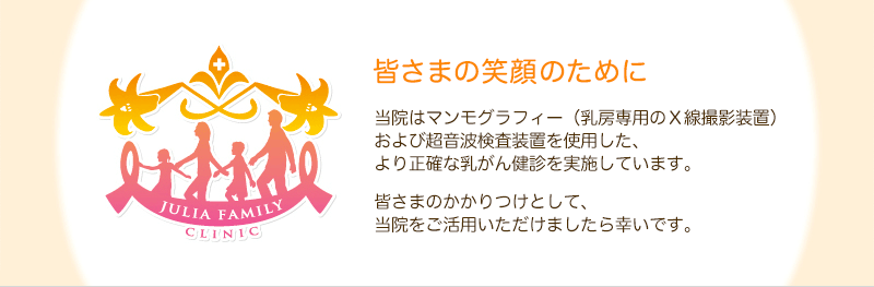 東京 マンモグラフィー ｜ ゆりあファミリークリニック（乳腺外科・乳癌検査、検診）葛飾区亀有