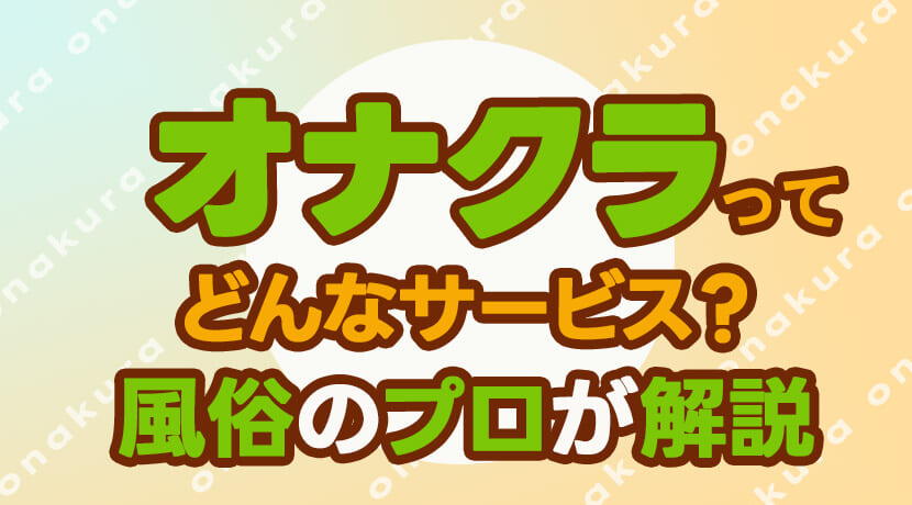 オナクラとは何？未経験者におすすめ＆手だけって本当？【現役風俗嬢が監修】｜ココミル