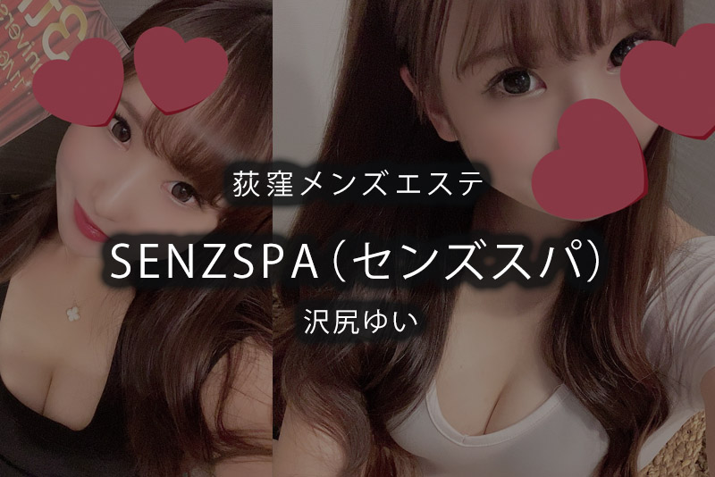 SENZSPA（センズスパ）荻窪店 | 【求人専門】キューセン メンズエステ求人サイト全国版