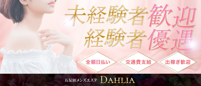 DAHLIA (ダリア) の口コミ体験談、評判はどう？｜メンエス