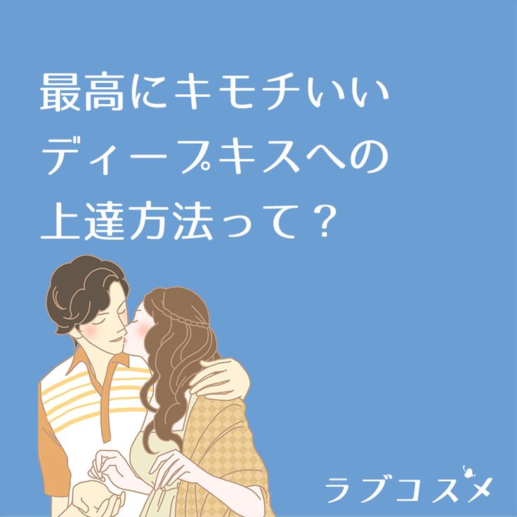 何度もしたい…男性が気持ちイイと思う「女性とのキス」とは | ハウコレ