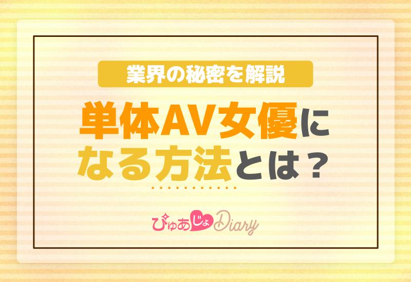 AV女優が病むことはある？病む原因とメンタルを保つ方法！ | AV女優求人-AQSS-