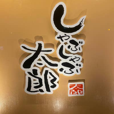 口コミ一覧 : しゃぶしゃぶ太郎 岐阜正木店