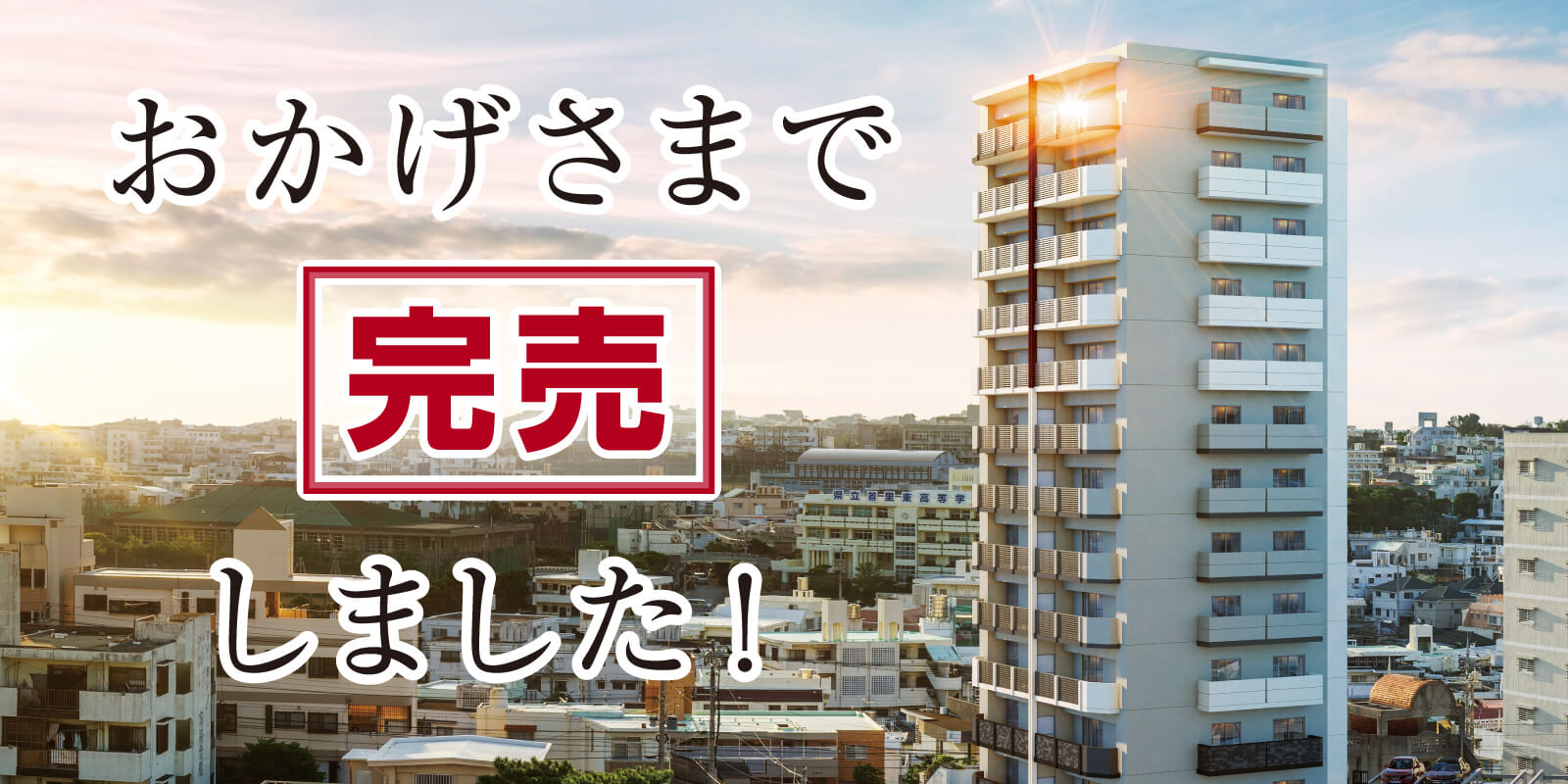 分譲マンション建設予定地 | 那覇市銘苅1丁目 |