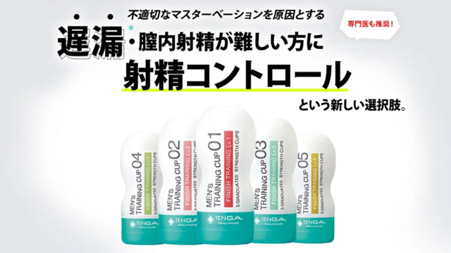 TENGA】オナホで早漏は改善できる。早漏改善に役立つオナホ3選｜あんしん通販コラム