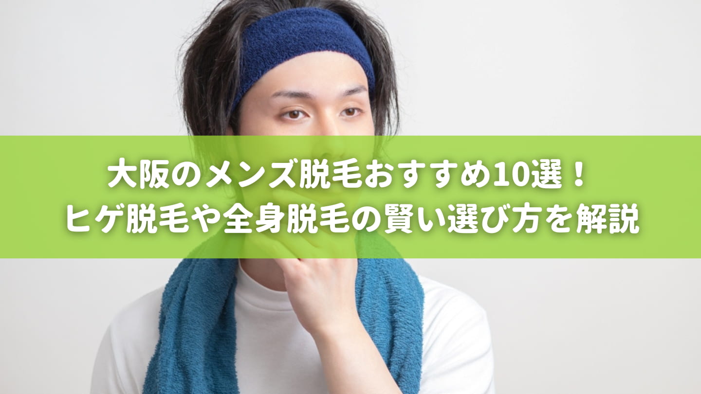 大阪で安いおすすめで口コミ良い髭(ヒゲ)脱毛するならメンズ医療脱毛専門