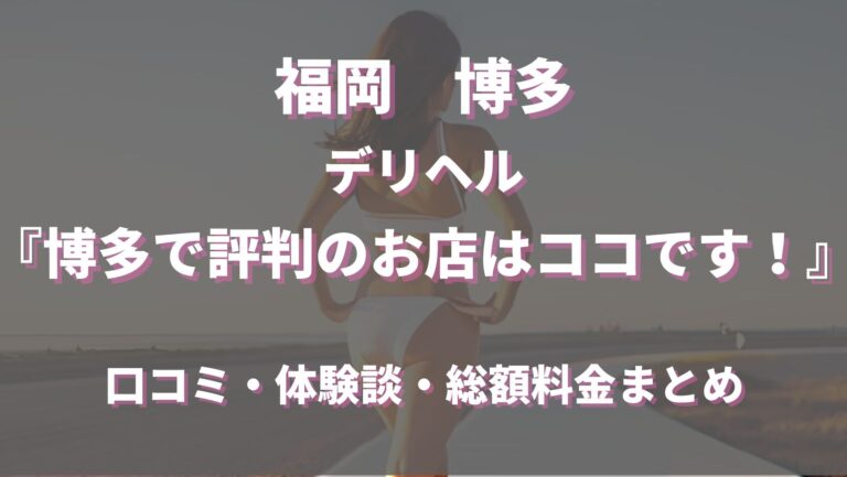 福岡デリヘル「博多で評判のお店はココです」ユニ｜フーコレ