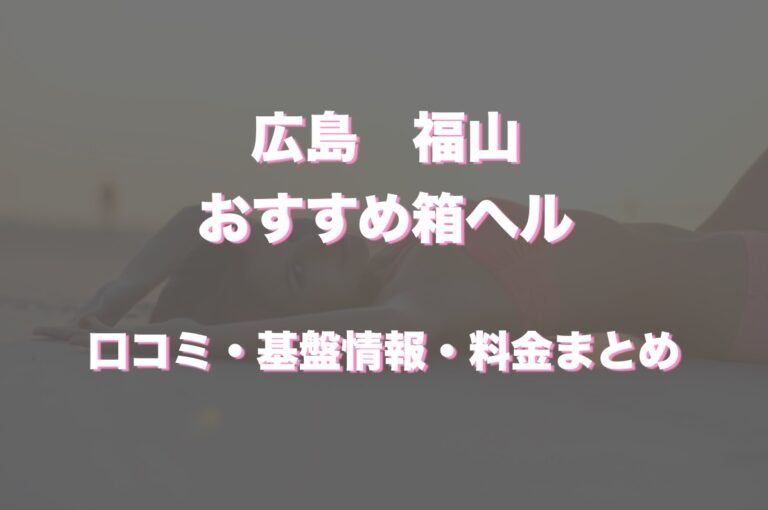 ドレミファクラブ福山店|広島福山セクキャバの店舗詳細