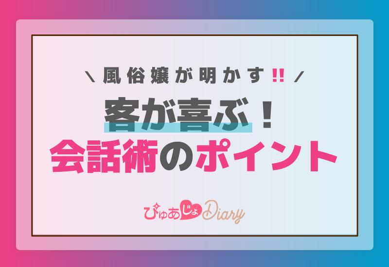 風俗嬢に好かれたい！風俗ユーザーが避けるべき実は迷惑なNG言動TOP7｜駅ちか！風俗雑記帳