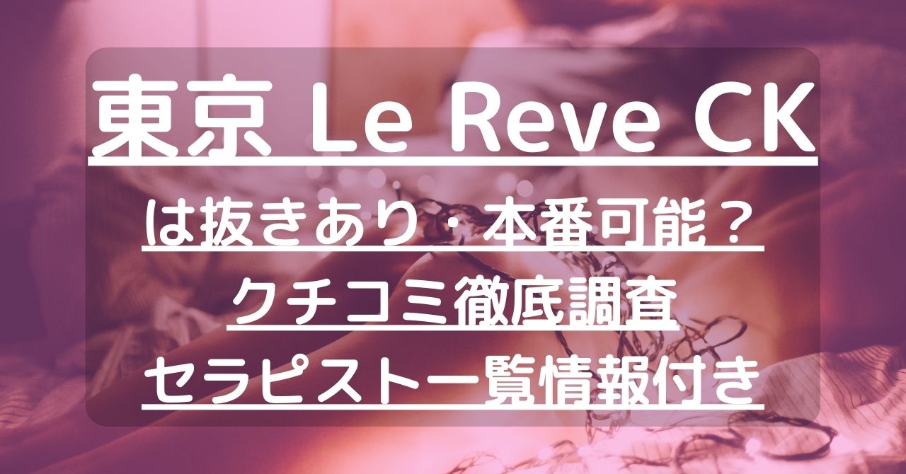 大塚・日暮里・駒込 メンズエステ 東京 Le Reve(ルレーヴ)