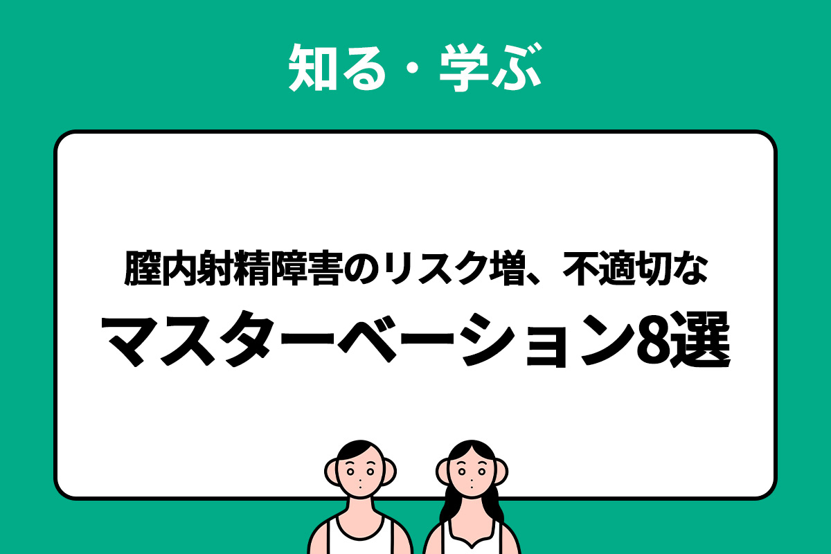 要注意】皮オナニーとは？包茎になる噂は本当？6つの危険性 | STERON