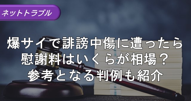 爆サイの誹謗中傷｜よくある質問まとめ