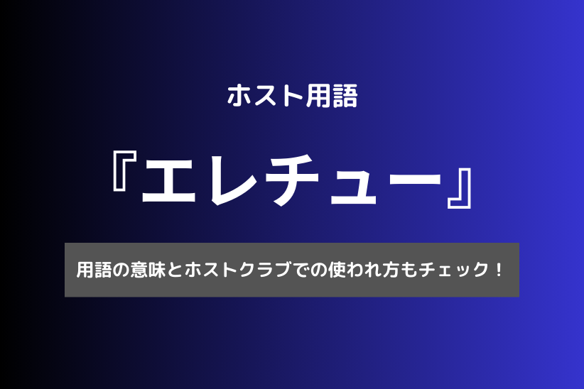 ホスト用語「エレチュー」とは？ホストのキス事情を徹底解説【初回からキスしちゃう？】 | horeru.com  日本最大級のナイトエンターテインメントメディア|