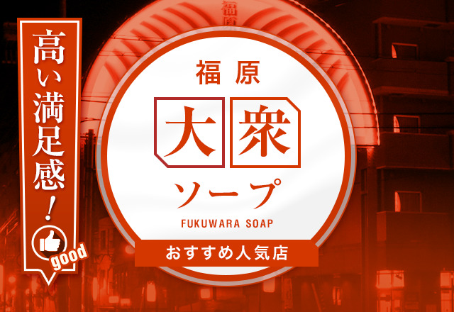 福原ソープおすすめランキング10選。NN/NS可能な人気店の口コミ＆総額は？ | メンズエログ