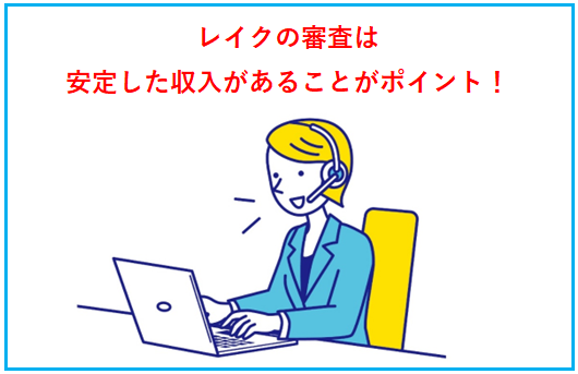 レイクの審査は甘い？通過するための基準や落ちる理由について