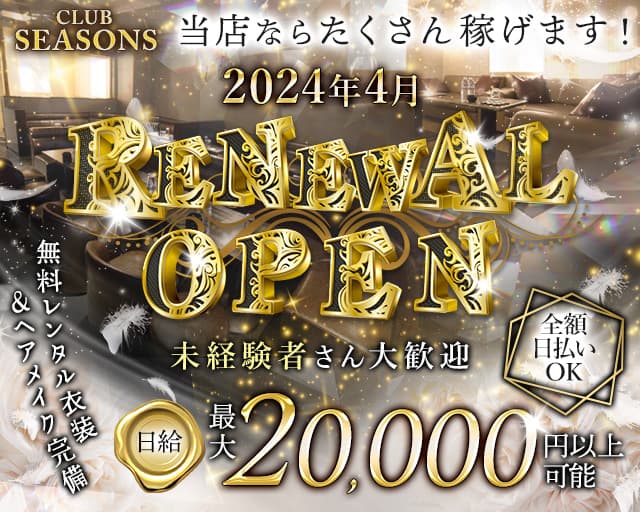 朝・昼】CLUB SEASONS（シーズンズ） -