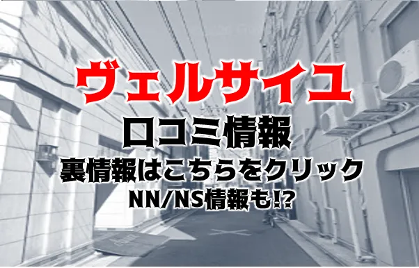 NN/NS体験談！東京・吉原のソープ“ヴェルサイユ”で最高級のサービスに圧倒！料金・口コミを公開！【2024年】 |  Trip-Partner[トリップパートナー]