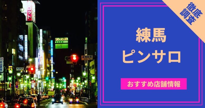 池袋おすすめ風俗10選！ピンサロ、デリヘル、ソープなどが充実 - 逢いトークブログ