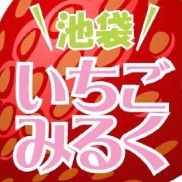 池袋派遣リフレいちごみるくのGカップいちごちゃん出勤中☆ | 【萌えスタイル by