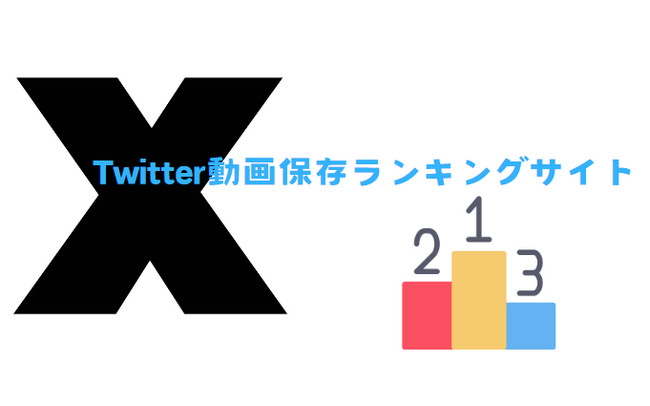 2024年12月最新】Twitter（X）動画保存ランキングサイトTop13！24時間の話題動画まとめ！