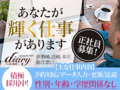 diary～人妻の軌跡～伊勢崎（ダイアリーヒトヅマノキセキイセサキ）［伊勢崎 デリヘル］｜風俗求人【バニラ】で高収入バイト