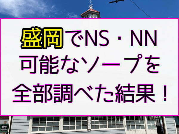 岩手県のソープ！20代30代40代位まで幅広く募集中！ ABC 岩手ソープ｜バニラ求人で高収入バイト