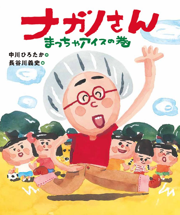 アリス館 | 中川ひろたかさん、長谷川義史さん作の絵本『ナガノさん』ができました🎊✨ モデルは絵本・紙芝居作家の長野ヒデ子さん。