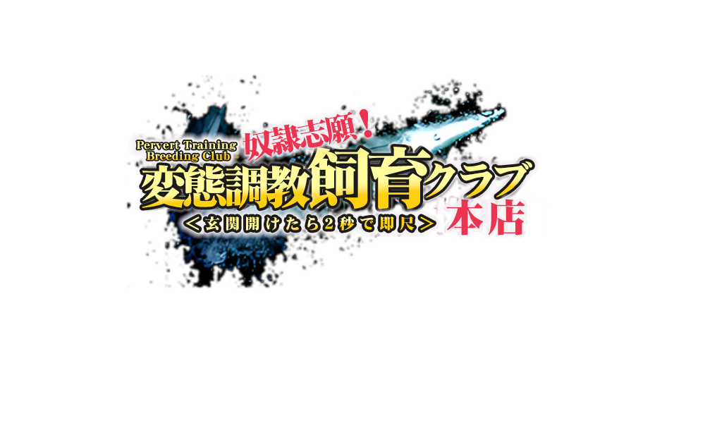 風俗店員Ｔさんのプロフィール｜大阪梅田待ち合わせ&デリヘル｜奴隷志願！変態飼育調教クラブ梅田店