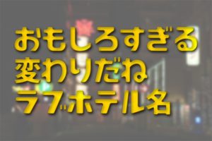 プロ厳選】仙台エリアでおすすめのラブホテル11選 - ラブホコラム | ラブホテル・ラブホ検索