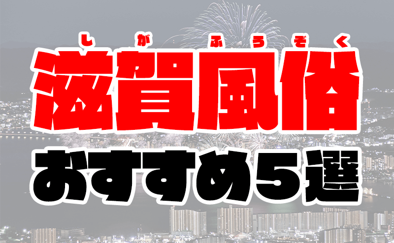 滋賀学園系風俗｜風俗じゃぱん