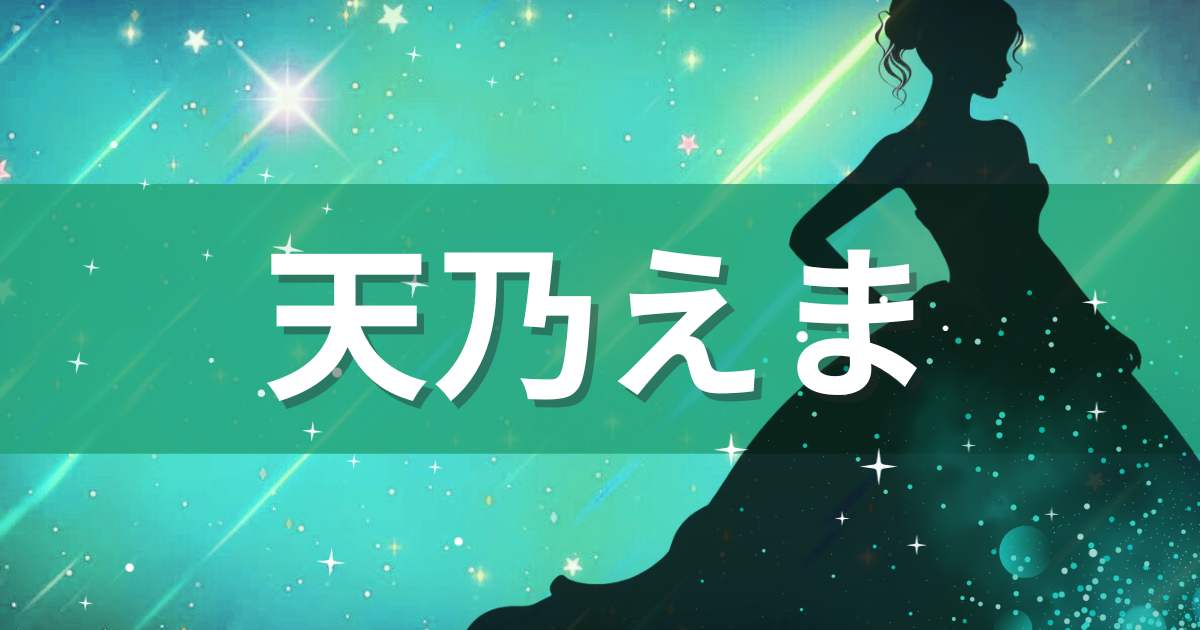 歌舞伎町『OVERTURE』天乃えま 愛くるしいお顔＆BODYを実測!!数字で見るエマニエルの解体新書 |