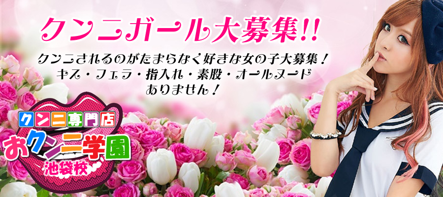 池袋おクン二学園｜池袋・大宮のデリヘル風俗なら【クンニ専門店・おクンニ学園池袋校】公式サイト 東京池袋クン二専門店