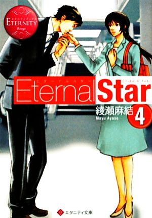 書籍】Eternal Star(エターナルスター)(文庫版)セット | 全巻セットまとめ買い |