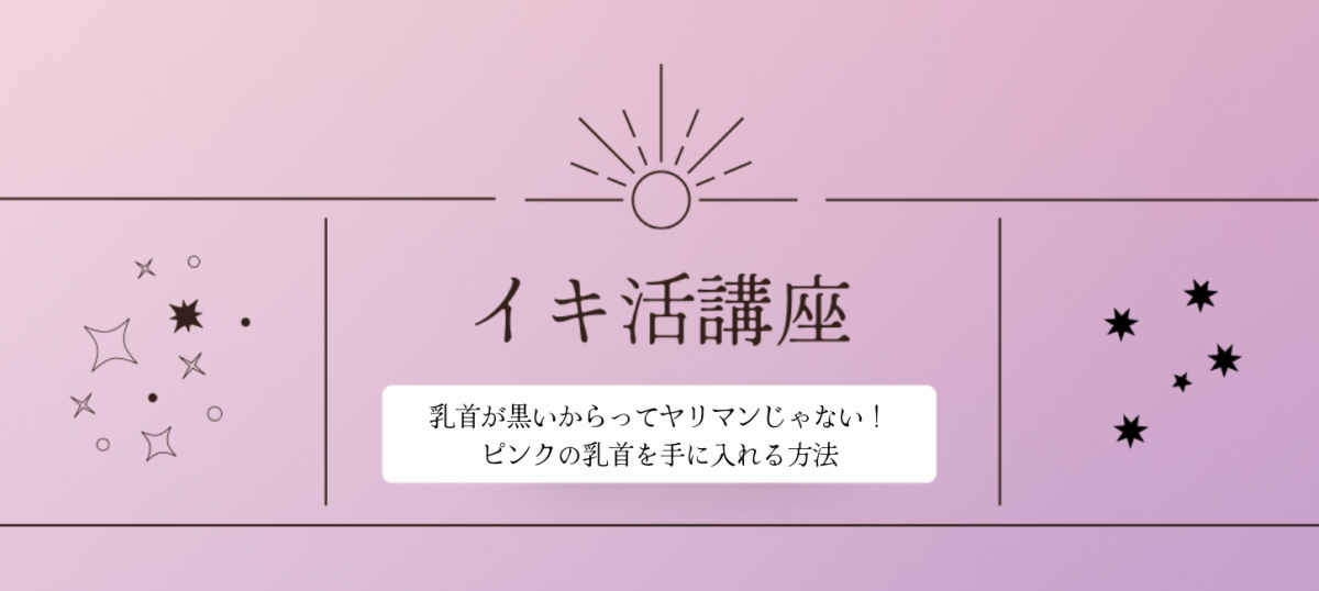 ピンクの乳首にする方法 綺麗な乳頭 バストトップの黒ずみケア