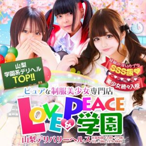 山梨風俗デリヘル『ラブ＆ピース学園』（ヤマナシフウゾクデリヘルラブアンドピースガクエン）［甲府 デリヘル］｜風俗求人【バニラ】で高収入バイト