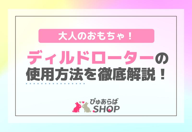 研究家が助言】女性におすすめアダルトグッズ厳選ランキング | DRESS