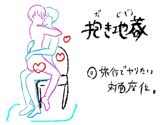 抱き地蔵体位を徹底解説！やり方・気持ちいいコツを紹介｜駅ちか！風俗雑記帳