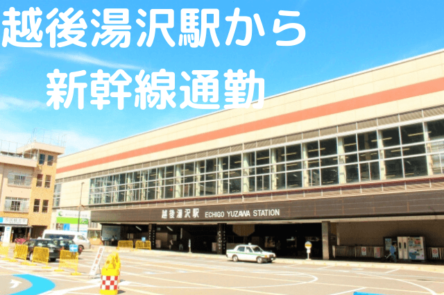 越後湯沢から新幹線通勤情報！最長10年、月額最大５万円の補助あり！ | 新幹線通勤移住ナビ