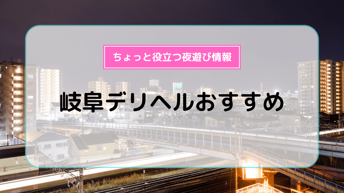 おすすめ】岐南のデリヘル店をご紹介！｜デリヘルじゃぱん