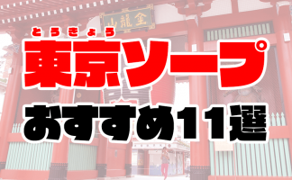 新宿】本番・抜きありと噂のマンション型メンズエステ7選！【基盤・円盤裏情報】 | 裏info