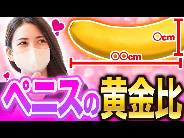 理想は○○㎝】一般女子の気持ちいい「ペニスの黄金比」を発表します！ - YouTube