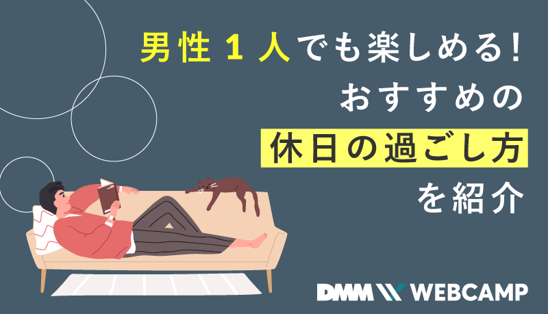 単身赴任中の一人暮らしを楽しむ方法｜外出から自宅趣味、心身リフレッシュ、自己成長までのアイデア